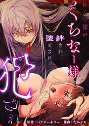 怖くて甘いくちなー様に絆され、堕とされ、犯され──