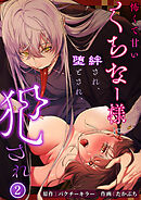 怖くて甘いくちなー様に絆され、堕とされ、犯され──【分冊版】2