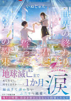 世界の終わり、君と誓った3つの約束