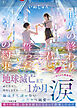 世界の終わり、君と誓った3つの約束
