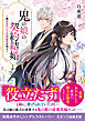 鬼の娘の契約結婚～姉の身代わり花嫁が愛を知る～