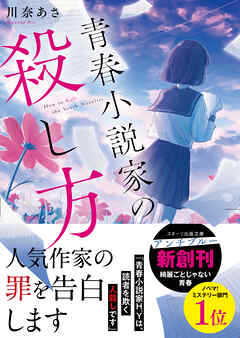 青春小説家の殺し方
