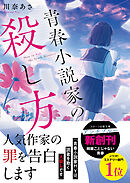 青春小説家の殺し方