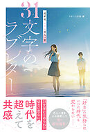 超新釈 エモい百人一首　31文字のラブレター