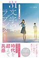 超新釈 エモい百人一首　31文字のラブレター