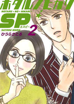 ホタルノヒカリSP