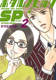 ホタルノヒカリSP