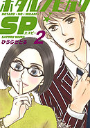 ホタルノヒカリSP 2巻