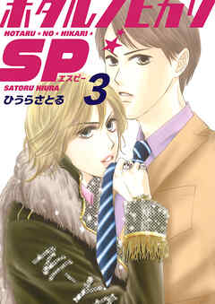 ホタルノヒカリSP