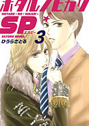 ホタルノヒカリSP 3巻