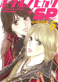 ホタルノヒカリSP