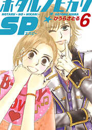 ホタルノヒカリSP