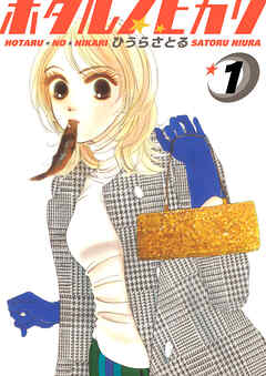 ホタルノヒカリ