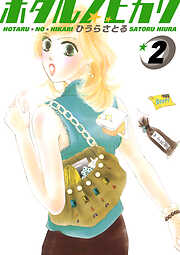 ホタルノヒカリ