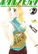 ホタルノヒカリ 2巻