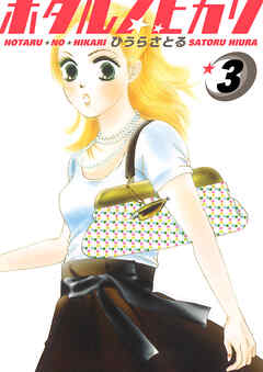 ホタルノヒカリ