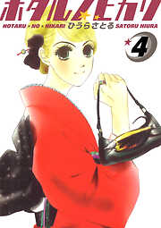 ホタルノヒカリ