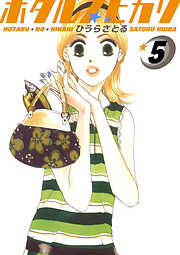 ホタルノヒカリ