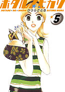 ホタルノヒカリ 5巻