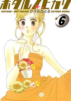 ホタルノヒカリ