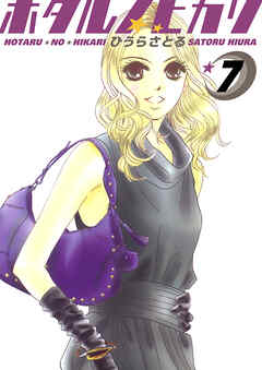 ホタルノヒカリ