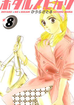 ホタルノヒカリ