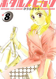 ホタルノヒカリ