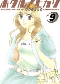 ホタルノヒカリ