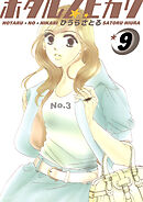 ホタルノヒカリ 9巻