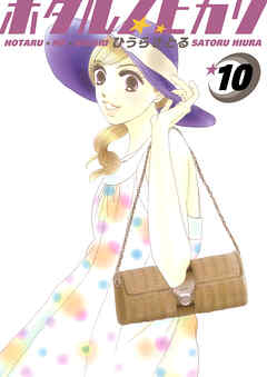 ホタルノヒカリ