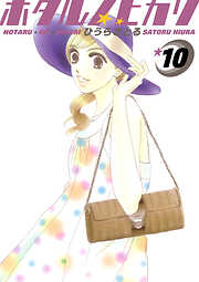 ホタルノヒカリ