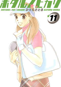 ホタルノヒカリ