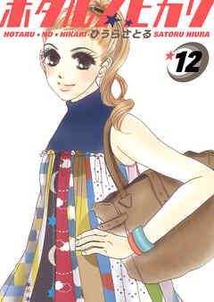 ホタルノヒカリ