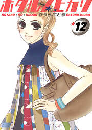 ホタルノヒカリ