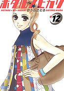 ホタルノヒカリ 12巻