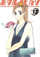 ホタルノヒカリ 13巻