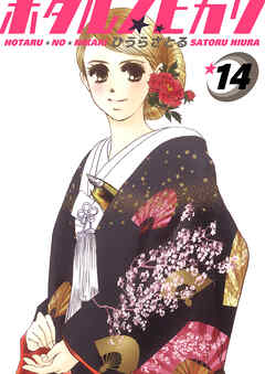 ホタルノヒカリ