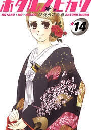 ホタルノヒカリ