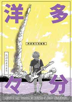 多分洋々 西倉新久短編集