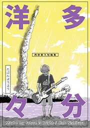 多分洋々 西倉新久短編集
