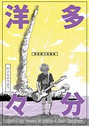 多分洋々 西倉新久短編集