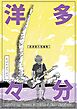 多分洋々 西倉新久短編集