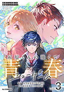 【電子版】灰原くんの強くて青春ニューゲーム3