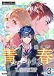 【電子版】灰原くんの強くて青春ニューゲーム3
