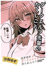 ダークエルフ先輩のかくしごと