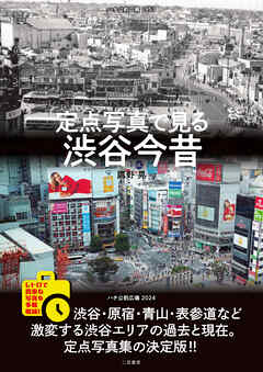 定点写真で見る 渋谷今昔