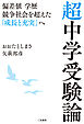 超中学受験論　偏差値 学歴 競争社会を超えた「成長と充実」へ