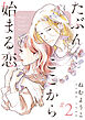 たぶんここから始まる恋【単話】2