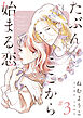 たぶんここから始まる恋【単話】3