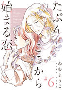 たぶんここから始まる恋【単話】6